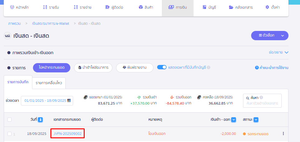 โอนเงินระหว่างบัญชี นำเงินสดฝากธนาคาร ตัวอย่างระบบแสดง สมุดบัญชีรายวัน JVFN ใน PEAK