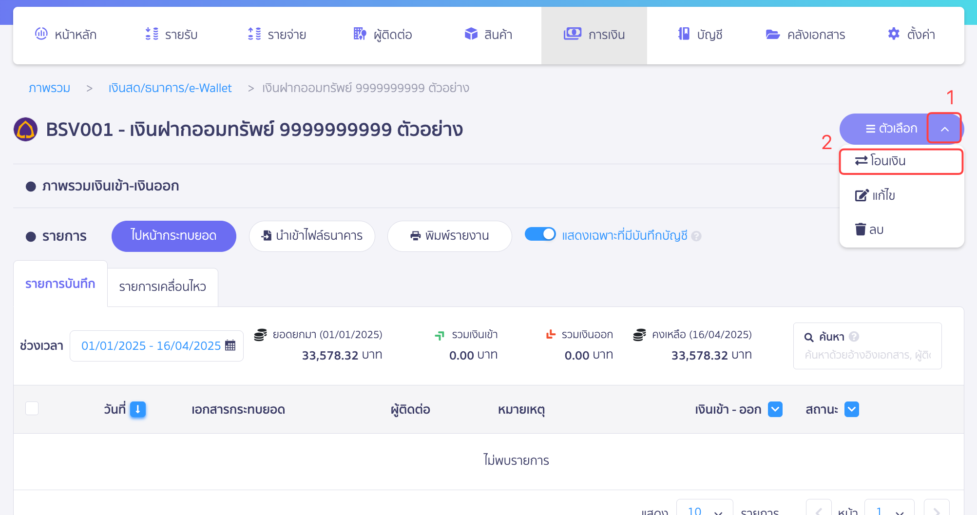 คลิกเครื่องหมาย Dropdown ปุ่มตัวเลือก เลือก โอนเงิน ใน PEAK