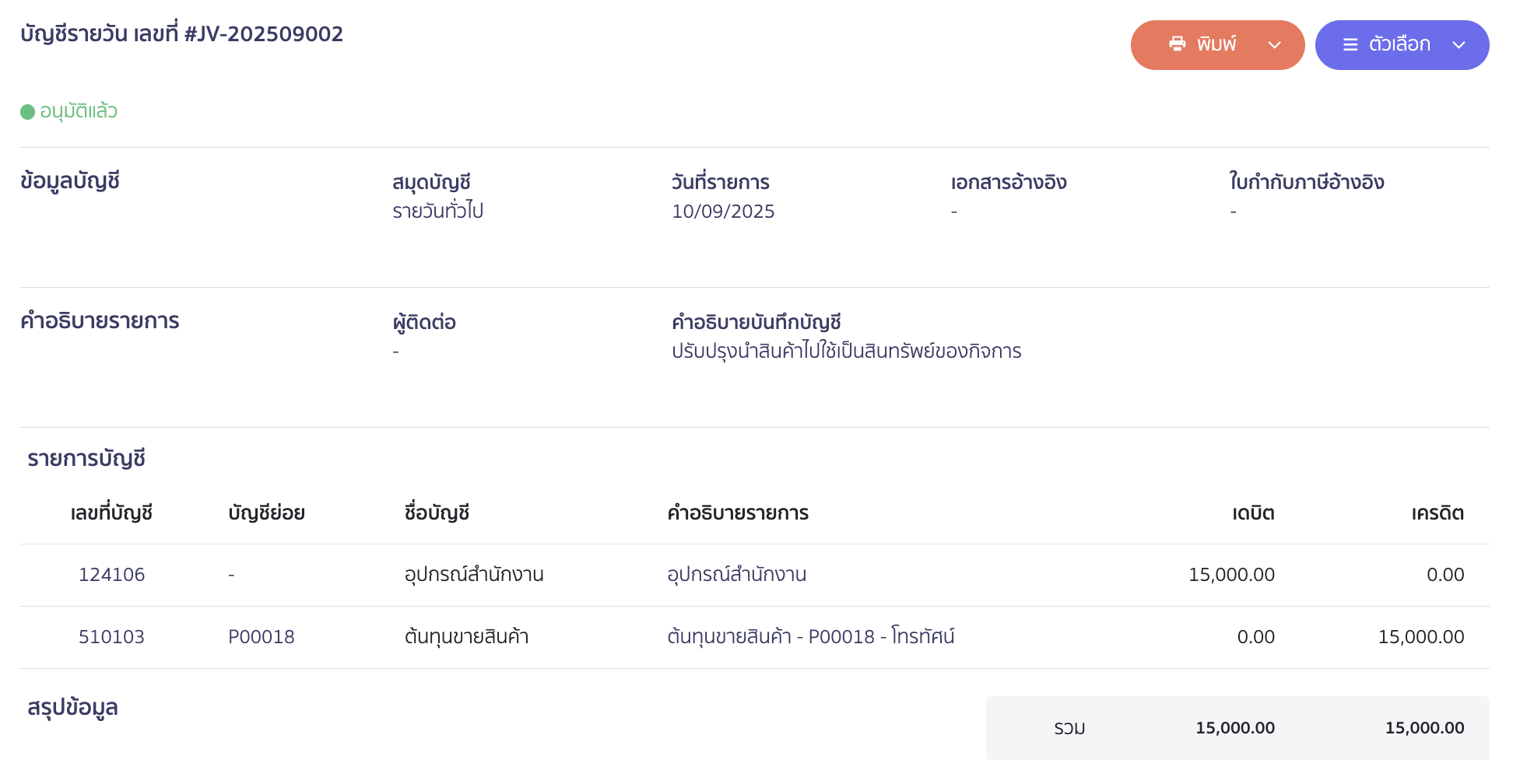 ตัวอย่างการบันทึกบัญชีหลังอนุมัติ 