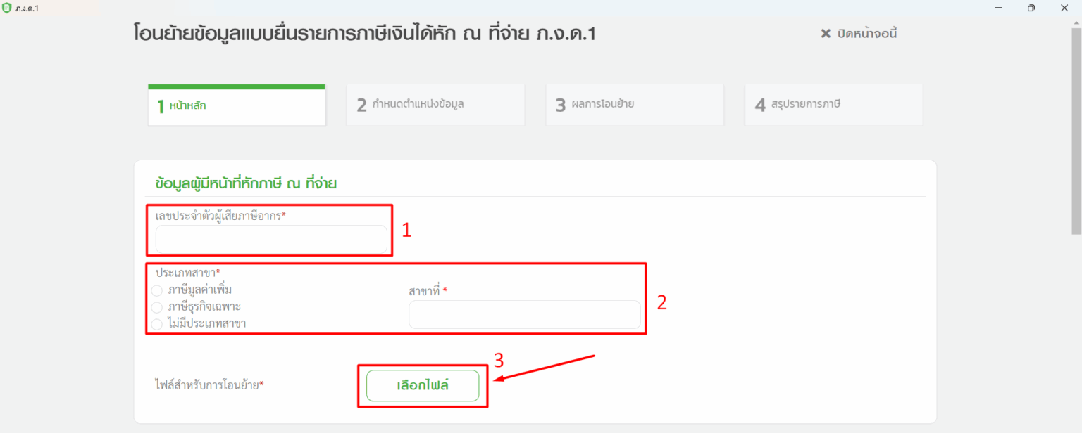Taxt File โอนย้ายข้อมูล Text File ภ.ง.ด.1 บนโปรแกรม RD Prep