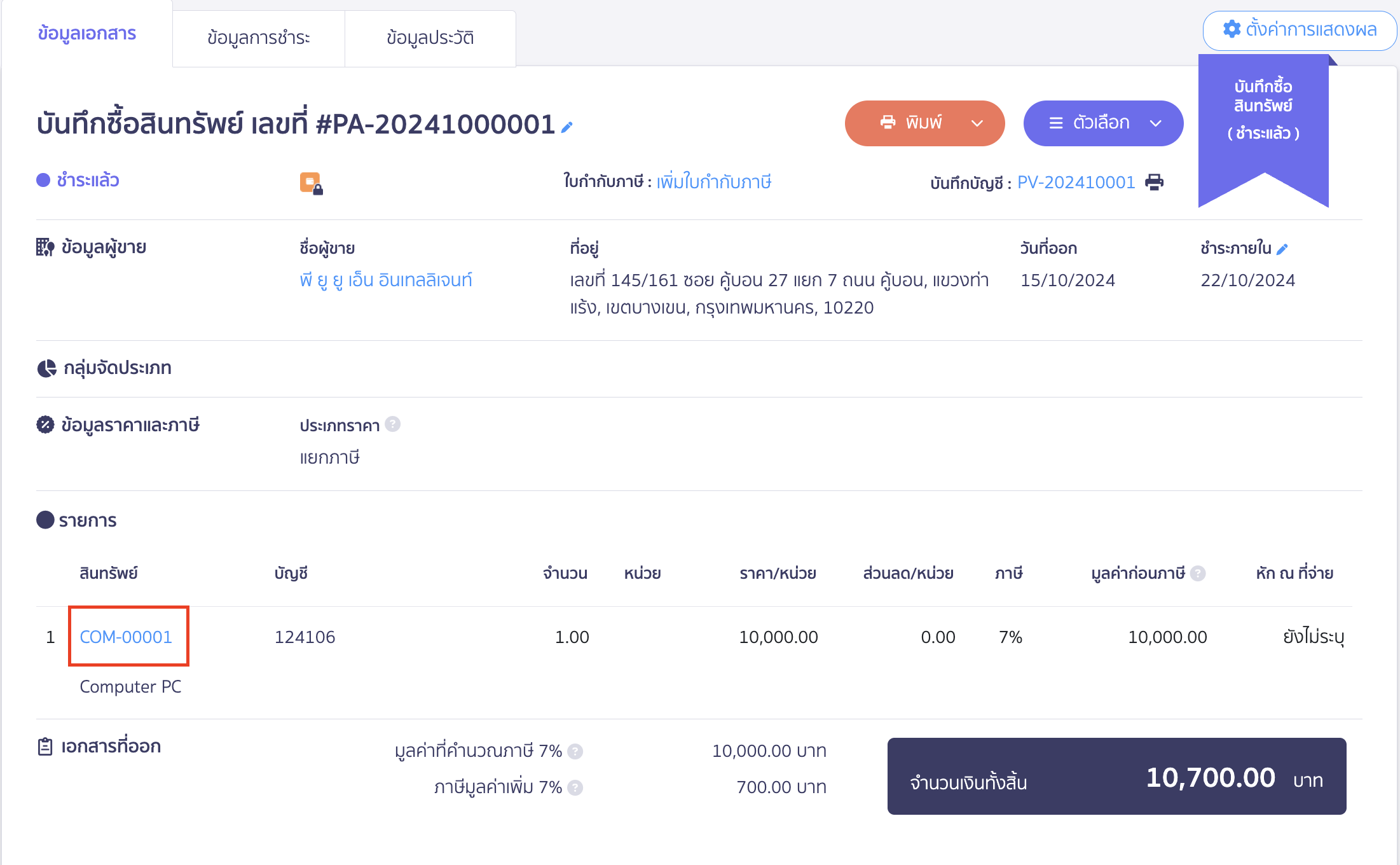 troubleshooting-asset-purchase-cancellation-error-code-93-1 ยกเลิกเอกสารซื้อสินทรัพย์ขึ้น Code error 93 ไปที่เอกสารบันทึกซื้อสินทรัพย์