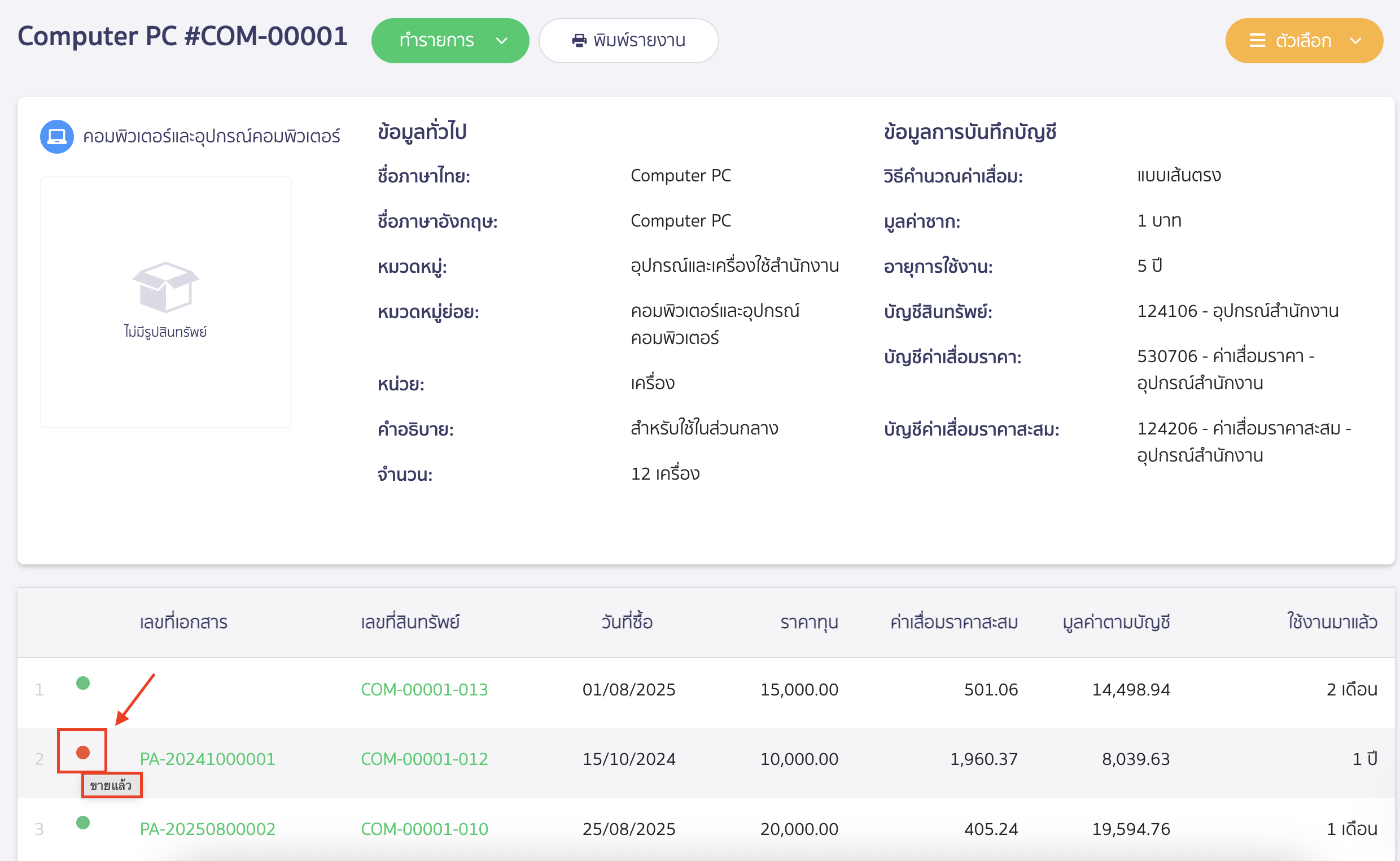 troubleshooting-asset-purchase-cancellation-error-code-93-2 ยกเลิกเอกสารซื้อสินทรัพย์ขึ้น Code error 93 ระบบจะแสดงหน้ารายละเอียดของสินทรัพย์