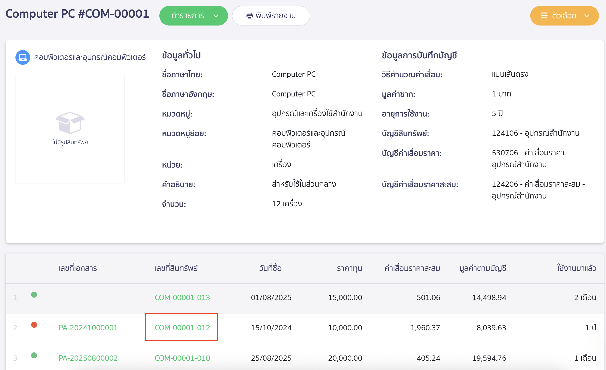 troubleshooting-asset-purchase-cancellation-error-code-93-3 ยกเลิกเอกสารซื้อสินทรัพย์ขึ้น Code error 93 คลิกที่ "เลขที่สินทรัพย์" เพื่อเข้าไปดูรายละเอียดเพิ่มเติม