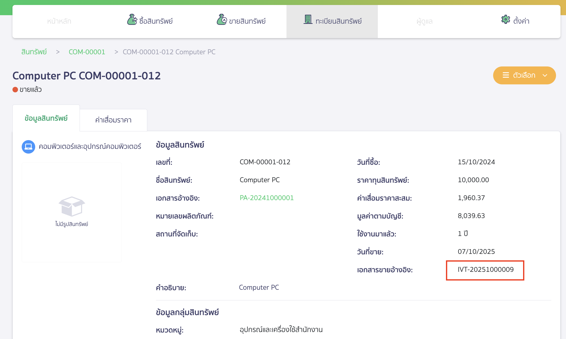 troubleshooting-asset-purchase-cancellation-error-code-93-4 นำเลขที่เอกสารอ้างอิงไปทำการยกเลิก