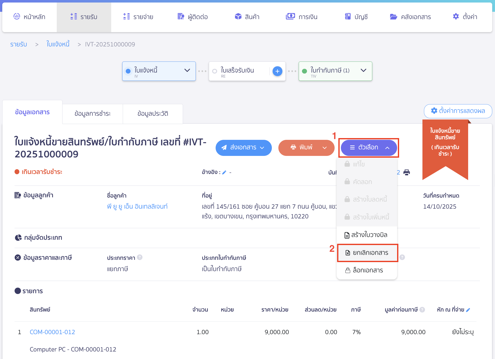 troubleshooting-asset-purchase-cancellation-error-code-93-5 คุณจะต้องไปดำเนินการ "ยกเลิกเอกสารขายสินทรัพย์" ฉบับที่อ้างอิงถึงออกก่อน