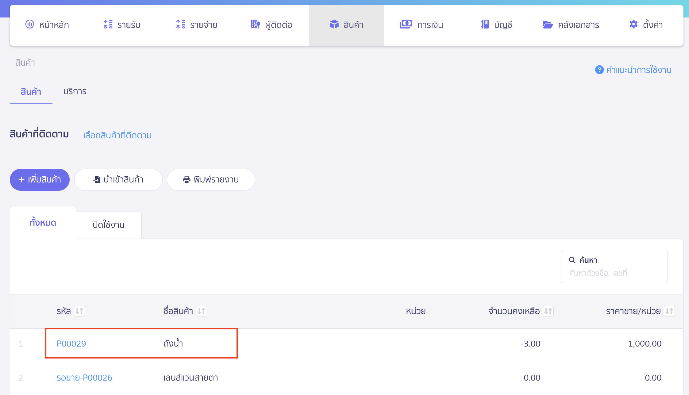 troubleshooting-cost-record-10 เลือกรหัสสินค้าที่ต้องการ