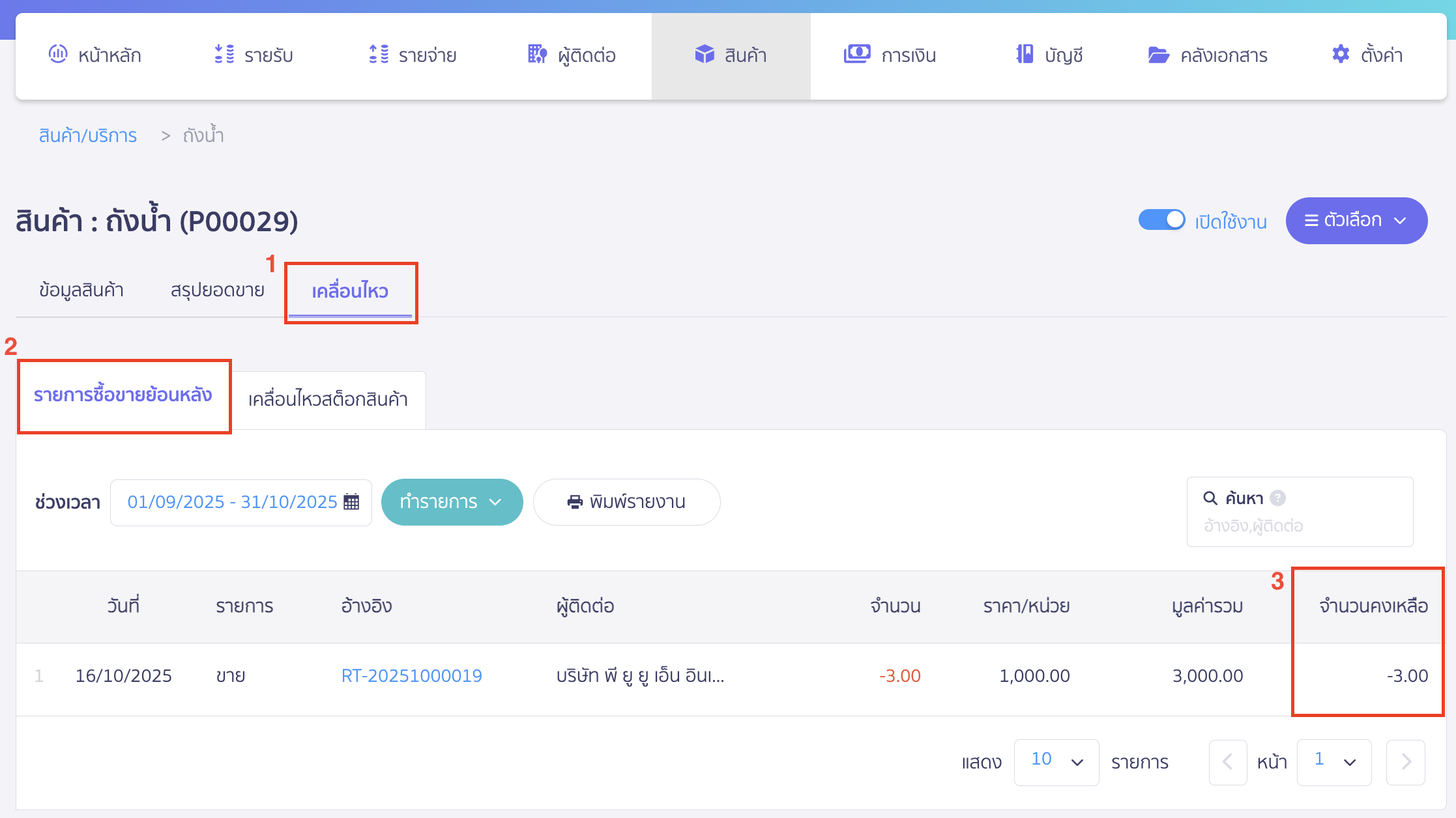 troubleshooting-cost-record-11 ไปที่แท็บ "เคลื่อนไหว" เพื่อดูรายการซื้อขายย้อนหลัง