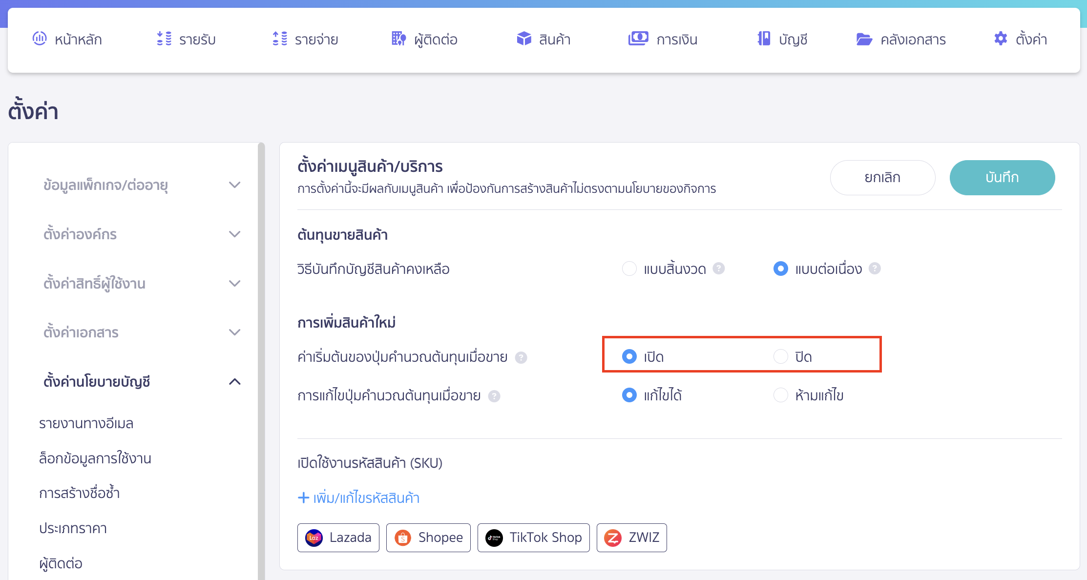 troubleshooting-cost-record-6 ค่าเริ่มต้นของปุ่มคำนวณต้นทุนเมื่อขาย