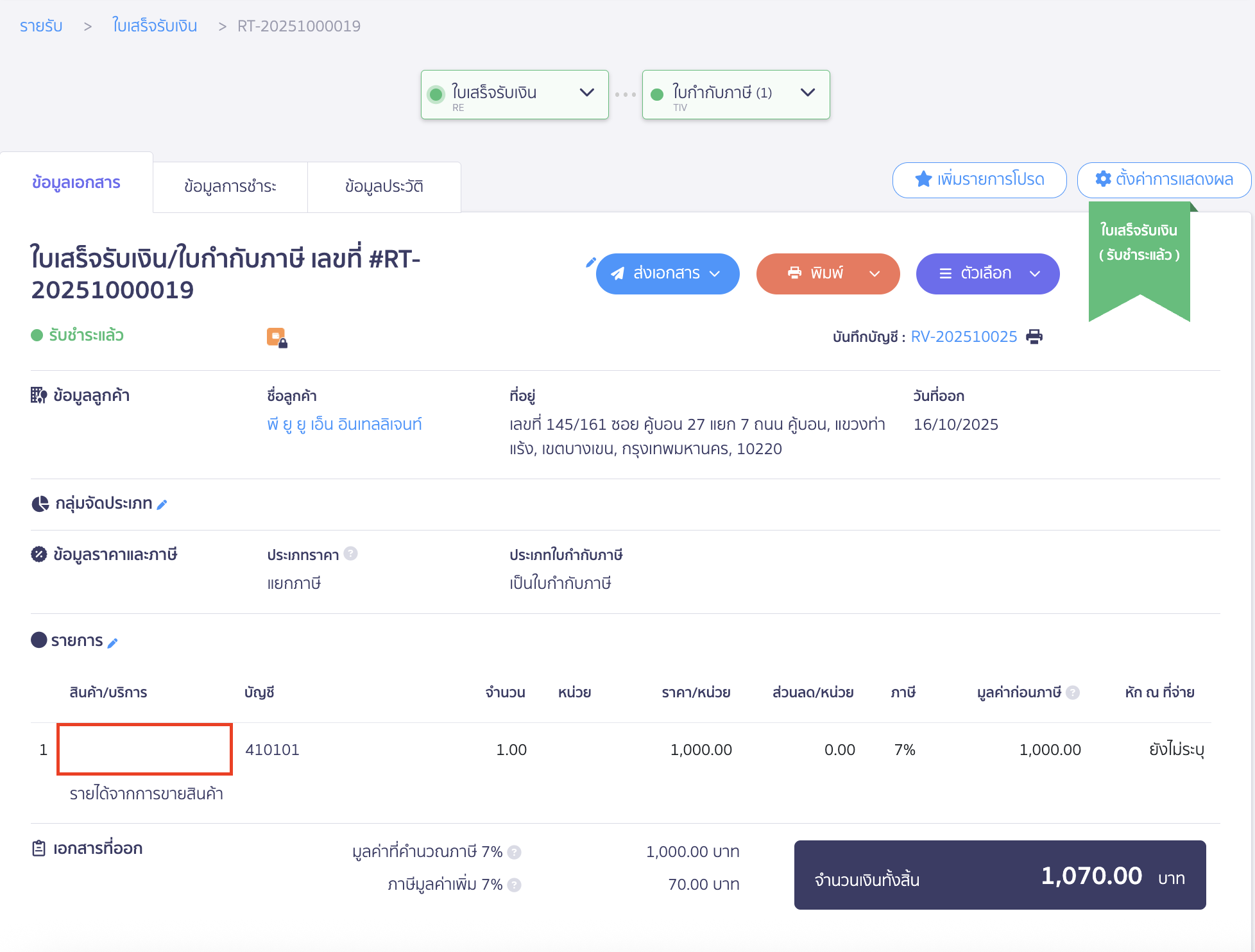 troubleshooting-cost-record-8 ตรวจสอบข้อมูลในเอกสารขาย (Sales Document)