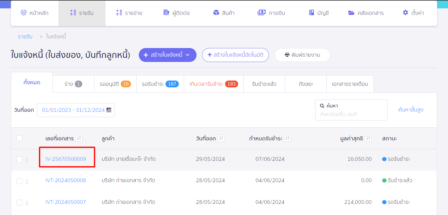 เลือกเอกสารที่ต้องการดูประวัติ ใน PEAK