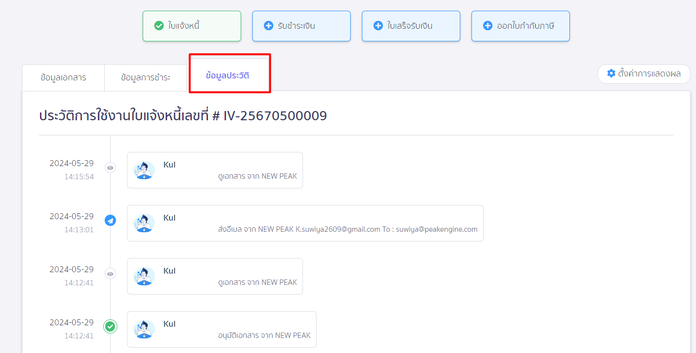 ตรวจสอบประวัติการส่ง Email บนเอกสาร ตัวอย่างหน้าข้อมูลประวัติใน PEAK ใน PEAK
