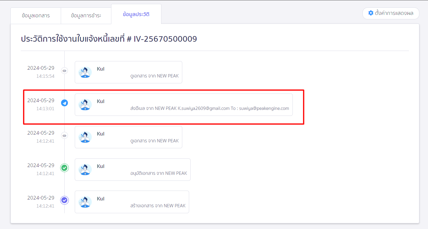ตรวจสอบประวัติการส่ง Email บนเอกสาร ตัวอย่างหน้าต่างประวัติ ใน PEAK