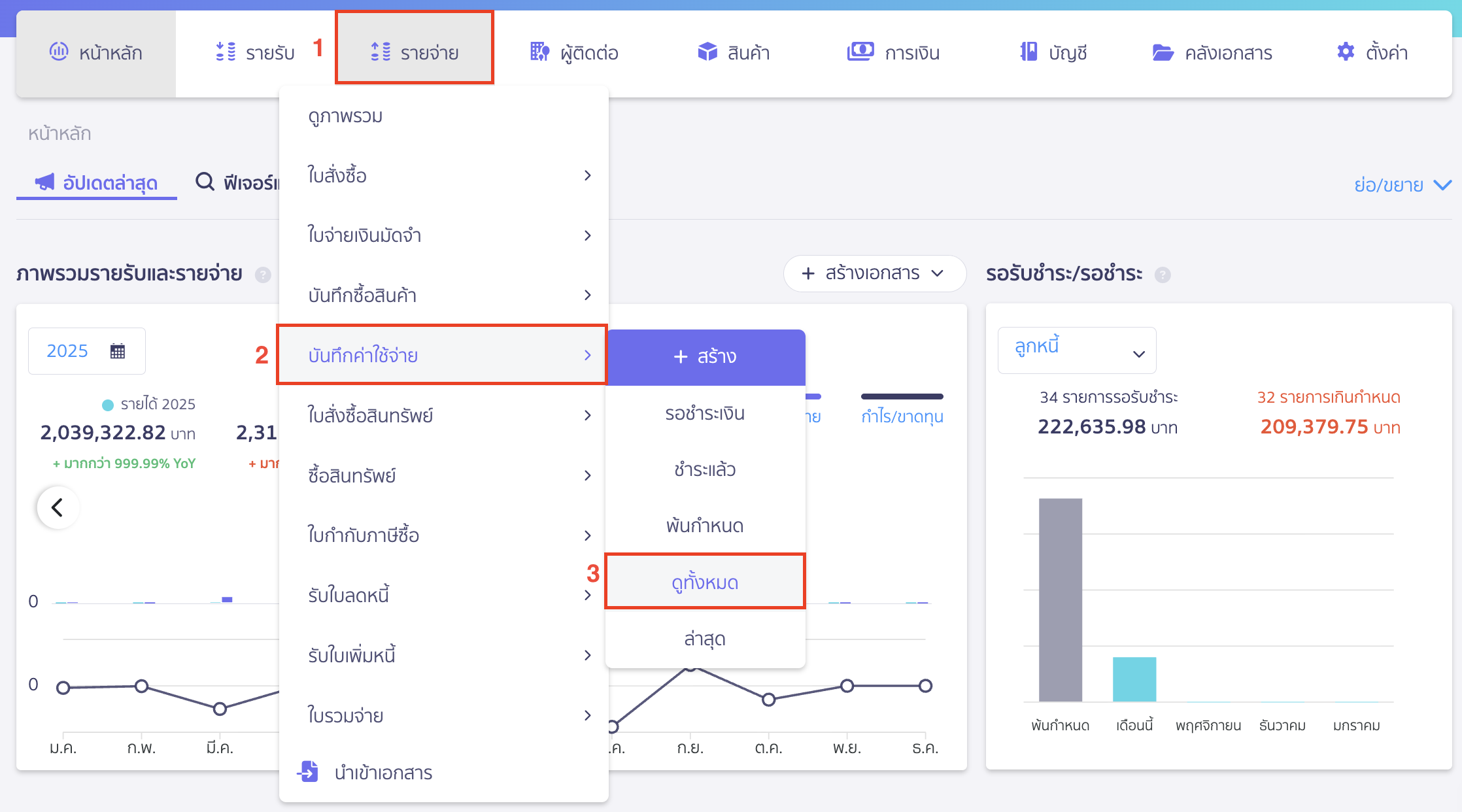 troubleshooting-expenses-journal-trial-balance-mismatch-1 ตรวจสอบบันทึกค่าใช้จ่าย กับงบทดลองไม่เท่ากัน พิมพ์รายงานค่าใช้จ่าย ไปที่เมนูรายจ่าย > บันทึกค่าใช้จ่าย > ดูทั้งหมด