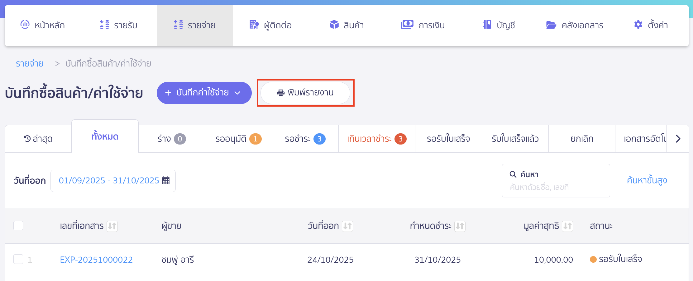 troubleshooting-expenses-journal-trial-balance-mismatch-2 ตรวจสอบบันทึกค่าใช้จ่าย กับงบทดลองไม่เท่ากัน คลิกปุ่ม "พิมพ์รายงาน"