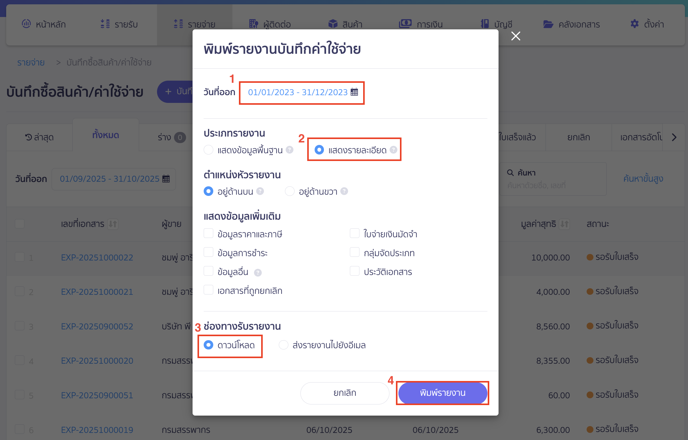 troubleshooting-expenses-journal-trial-balance-mismatch-3 ตรวจสอบบันทึกค่าใช้จ่าย กับงบทดลองไม่เท่ากัน เลือกเงื่อนไขการพิมพ์รายงานบันทึกค่าใช้จ่าย