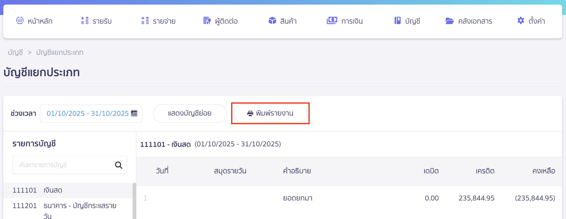 troubleshooting-expenses-journal-trial-balance-mismatch-5 คลิกปุ่ม "พิมพ์รายงาน"