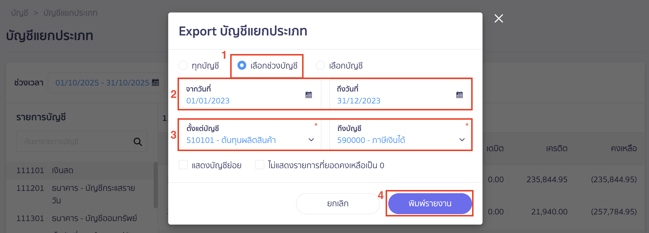 troubleshooting-expenses-journal-trial-balance-mismatch-6 กำหนดเงื่อนไขการพิมพ์รายงานบัญชีแยกประเภท