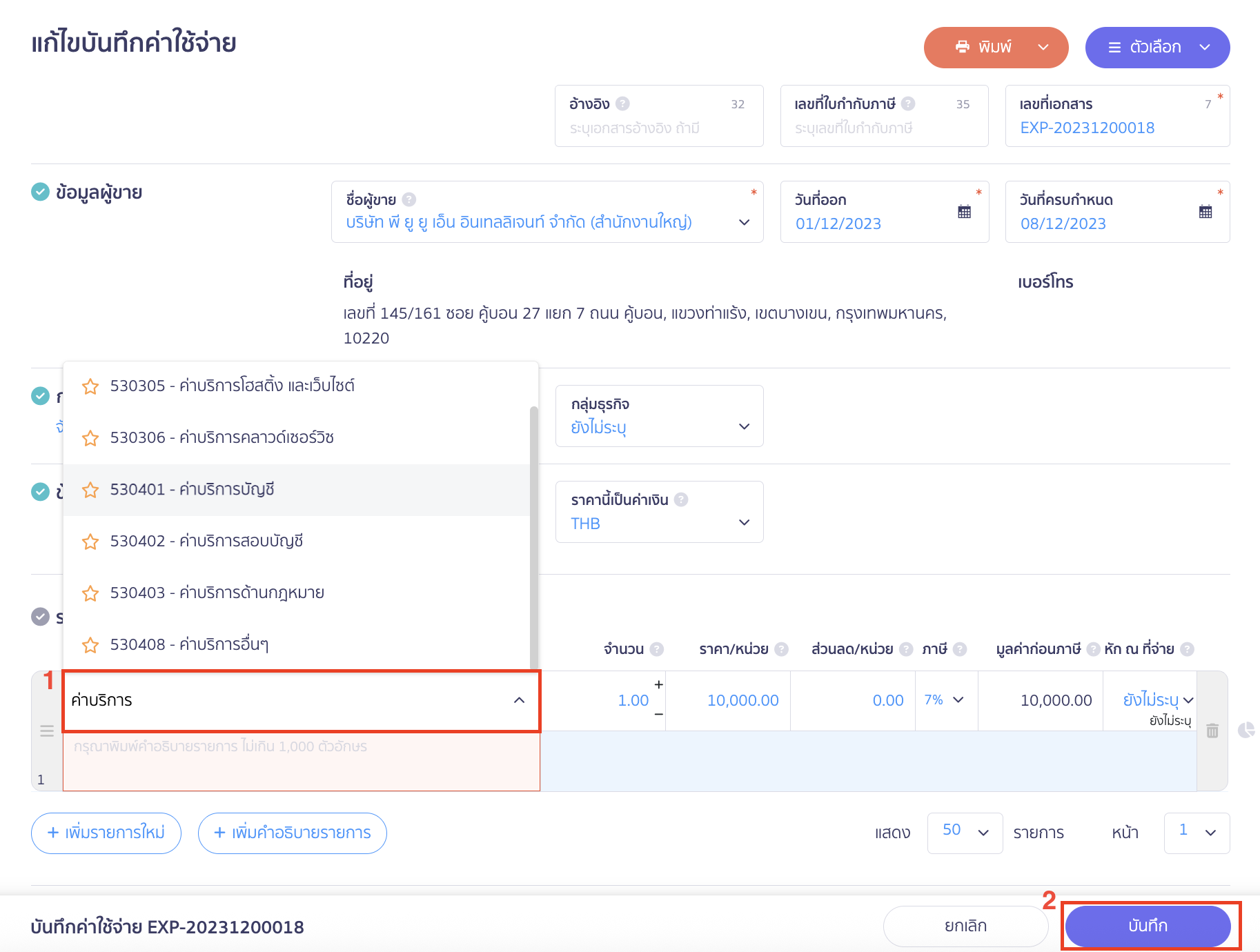troubleshooting-expenses-journal-trial-balance-mismatch-7 กรณีที่ 1 บันทึกค่าใช้จ่ายโดยไม่ระบุผังบัญชี วิธีแก้ไข