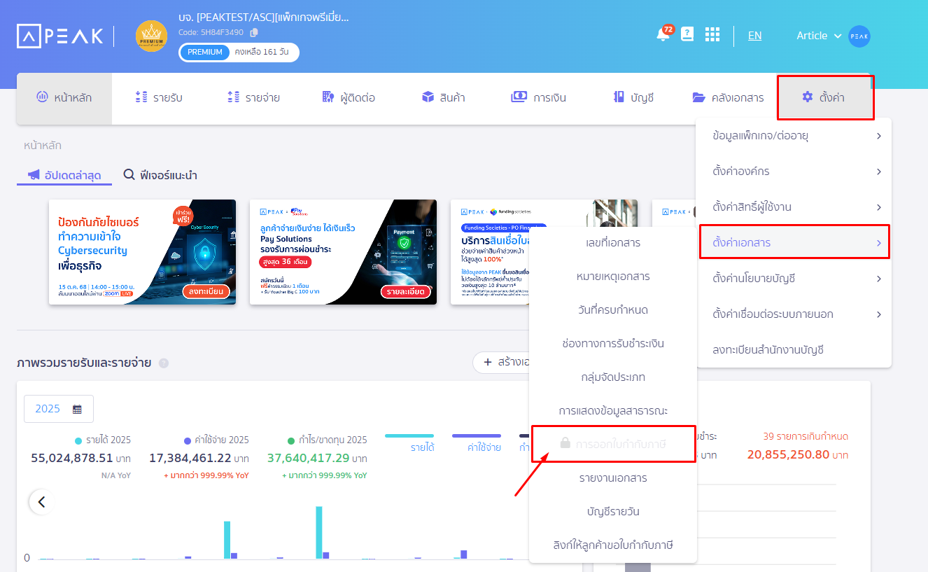 ตัวอย่าง หน้า ตั้งค่าใบกำกับภาษี ไม่สามารถกดแก้ไขได้ โดยปุ่มเป็นสีเทา ใน PEAK