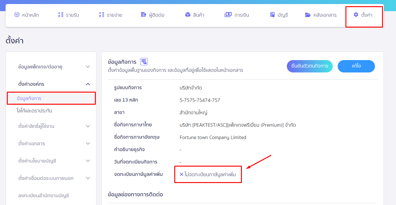 ตั้งค่าใบกำกับภาษี ไม่สามารถกดแก้ไขได้ ตัวอย่าง กรณียังไม่เพิ่มข้อมูลจดทะเบียนภาษีมูลค่าเพิ่ม ใน PEAK