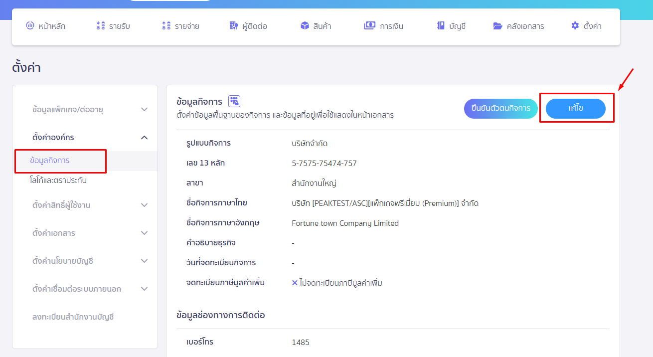 ไปที่ข้อมูลกิจการ และกดแก้ไข ใน PEAK