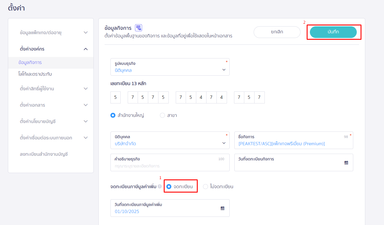 ติ๊กช่อง "จดทะเบียนภาษีมูลค่าเพิ่ม" และกดบันทึก ใน PEAK