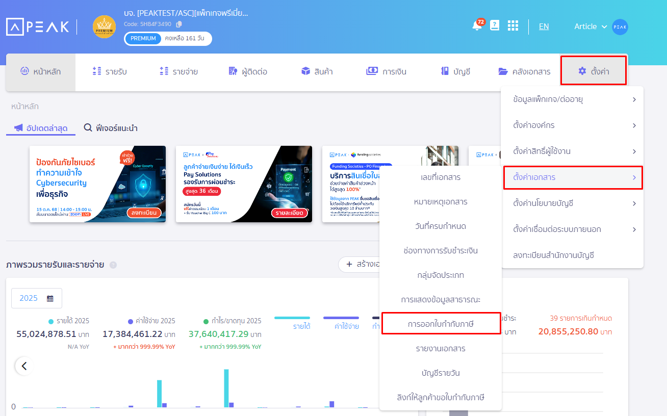 สามารถเข้าหน้าตั้งค่า การออกใบกำกับภาษีได้ ใน PEAK
