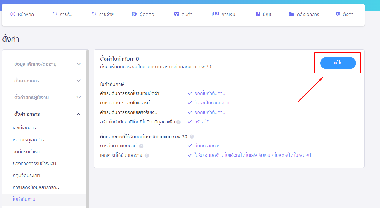 หน้าตั้งค่าใบกำกับภาษี สามารถกดแก้ไขได้ตามปกติ ใน PEAK