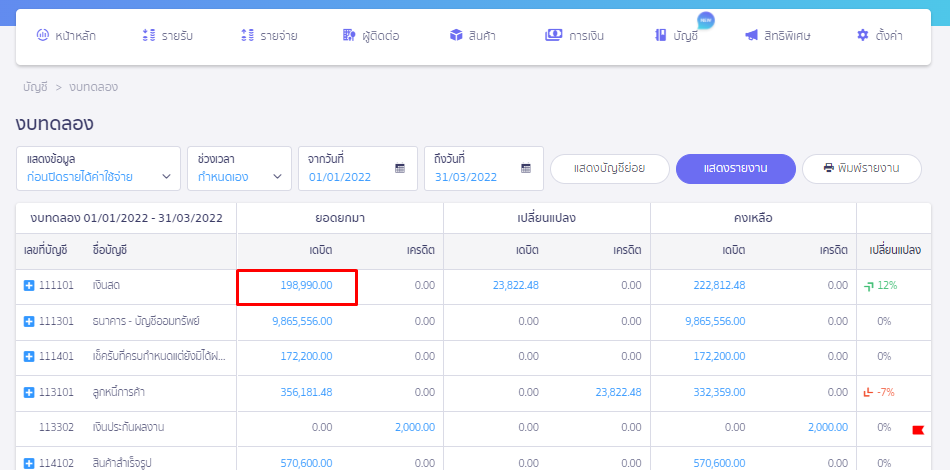 ตัวอย่าง การหาตัวเลขยอดยกมาของเงินสด ใน PEAK