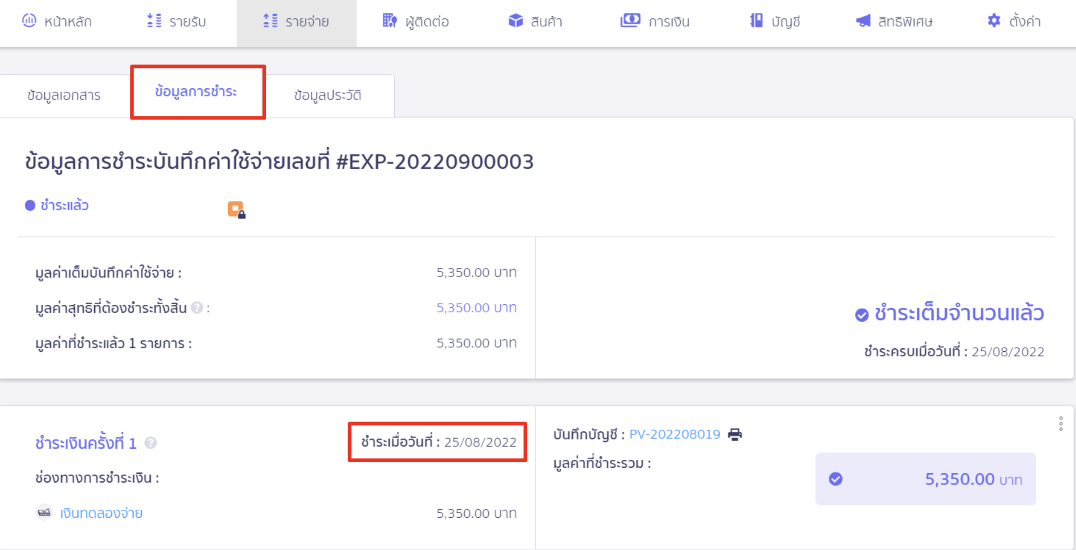 troubleshooting-payment-entry-general-journal-1 บันทึกรายการจ่าย ลงสมุดบัญชีรายวันทั่วไป กิจการจ่ายเงินใน วันที่ 25/08/2022