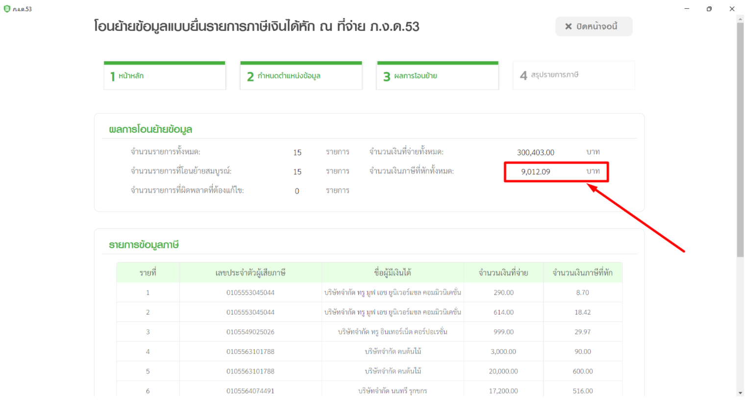 ระบบจะสามารถโอนย้ายข้อมูลได้ตามปกติ ใน RD Prep