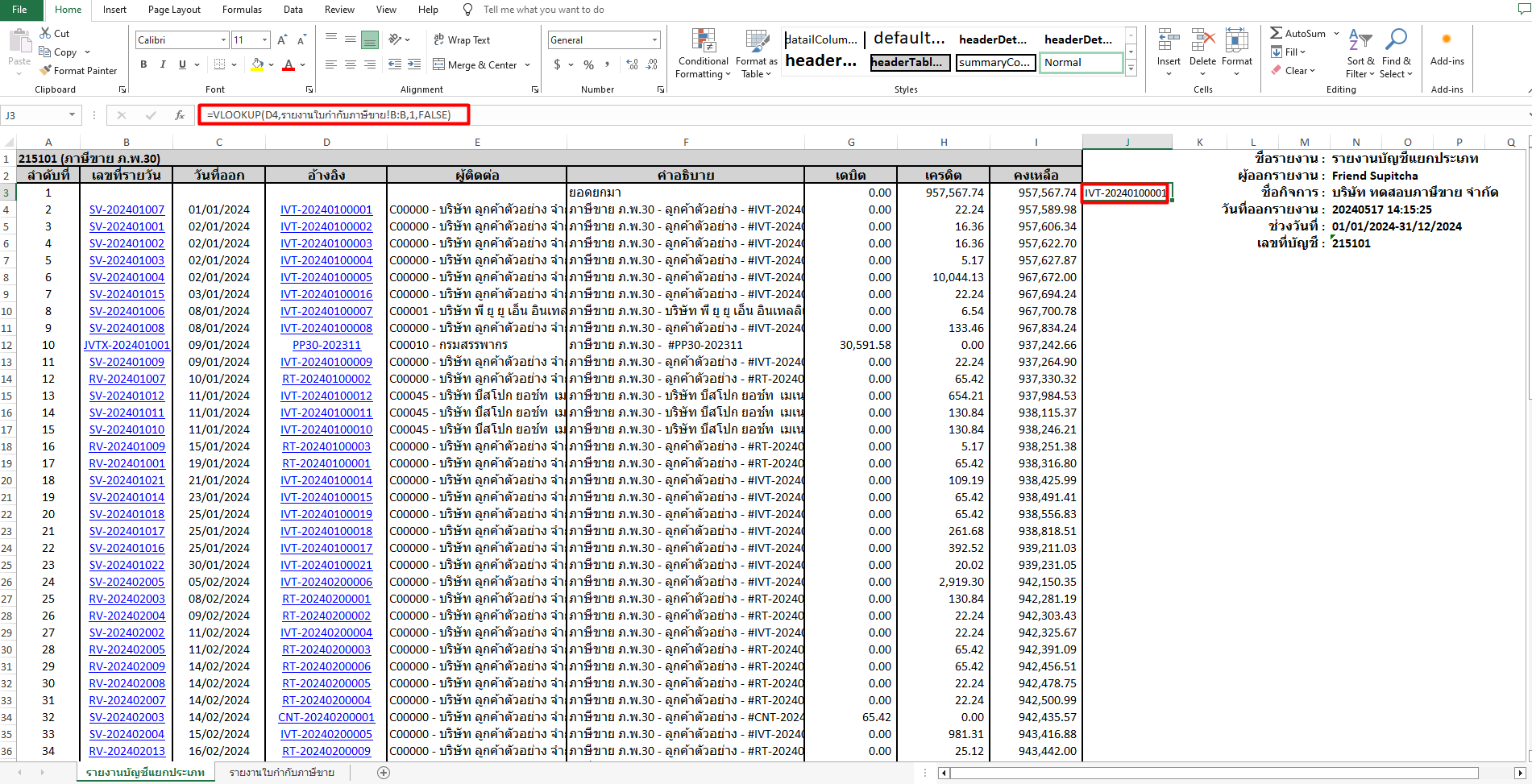 ตรวจสอบรายงานใบกำกับภาษีขาย รายได้ไม่ตรงกับงบทดลอง ตัวอย่าง การใช้สูตร VLOOKUP  ใน Excel