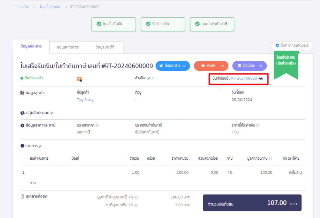 ตรวจสอบรายงานใบกำกับภาษีขาย รายได้ไม่ตรงกับงบทดลอง โดยคลิกที่เลขเอกสาร ใน PEAK