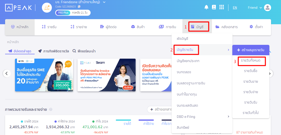 เลือกเมนูบัญชี เลือกบัญชีรายวัน เลือกรายวันทั้งหมด ใน PEAK