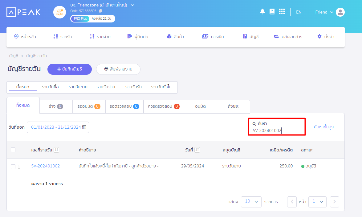 ค้นหาที่ช่อง "ค้นหา" กดคลิกที่เอกสาร เพื่อเข้าสู่ข้อมูลเอกสาร ใน PEAK
