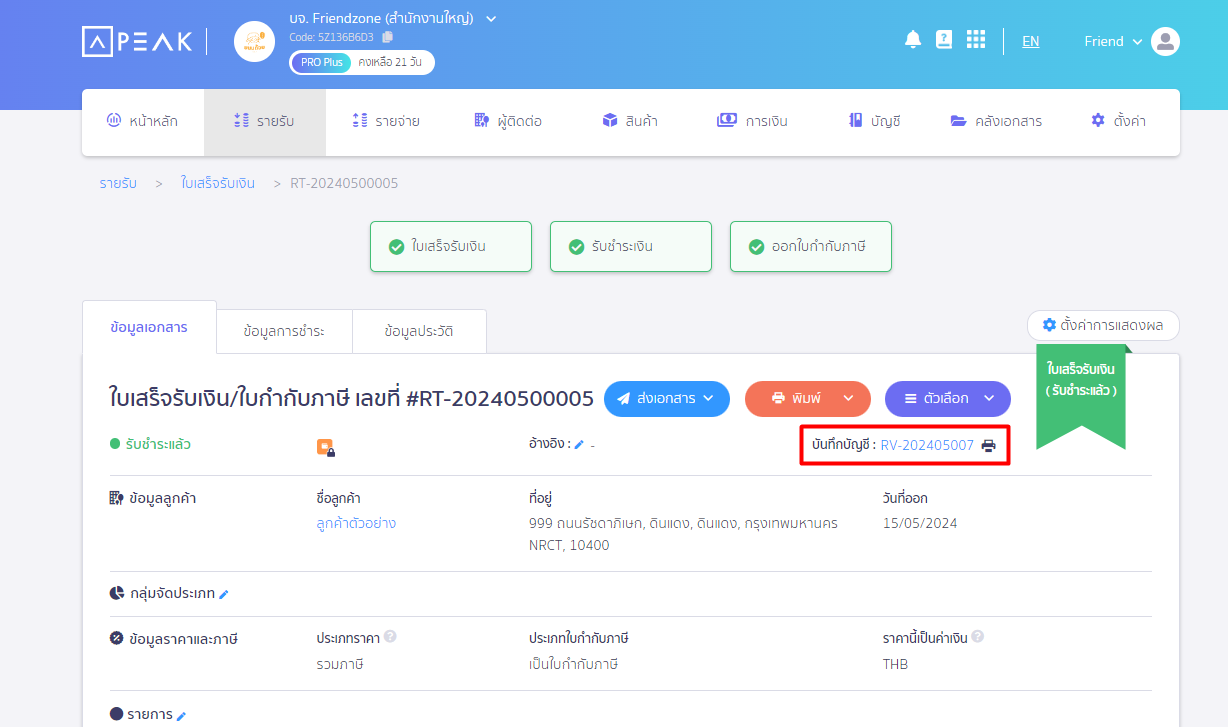 ตรวจสอบรายงานใบกำกับภาษีขาย รายได้ไม่ตรงกับงบทดลอง ดูการบันทึกบัญชี โดยคลิกที่เลขที่เอกสาร บนหน้าเอกสาร  ใน PEAK