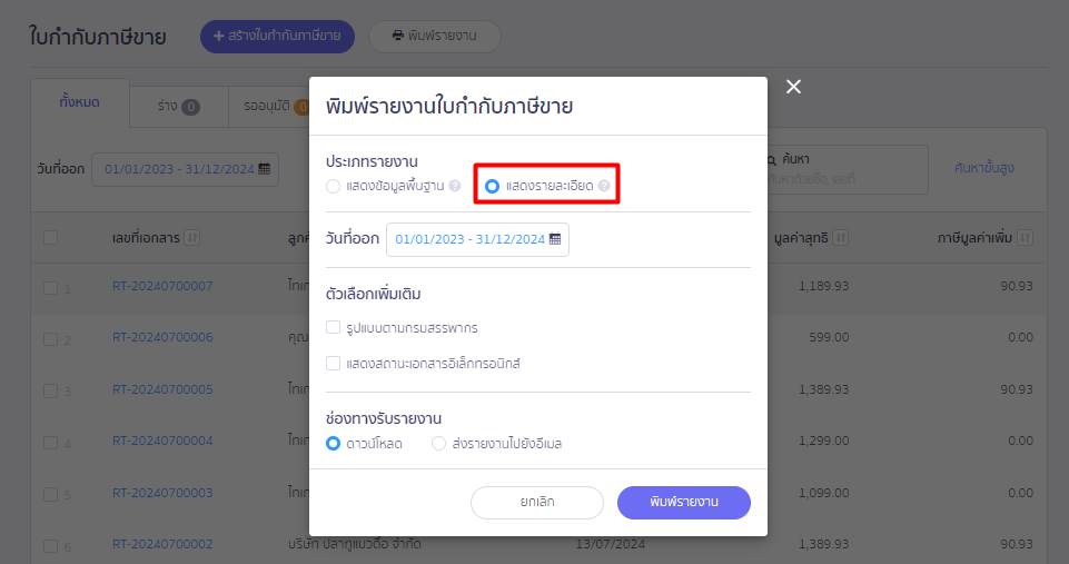 ตรวจสอบรายงานใบกำกับภาษีขาย รายได้ไม่ตรงกับงบทดลอง ติ้กเพื่อเลือกประเภทรายงาน ใน PEAK