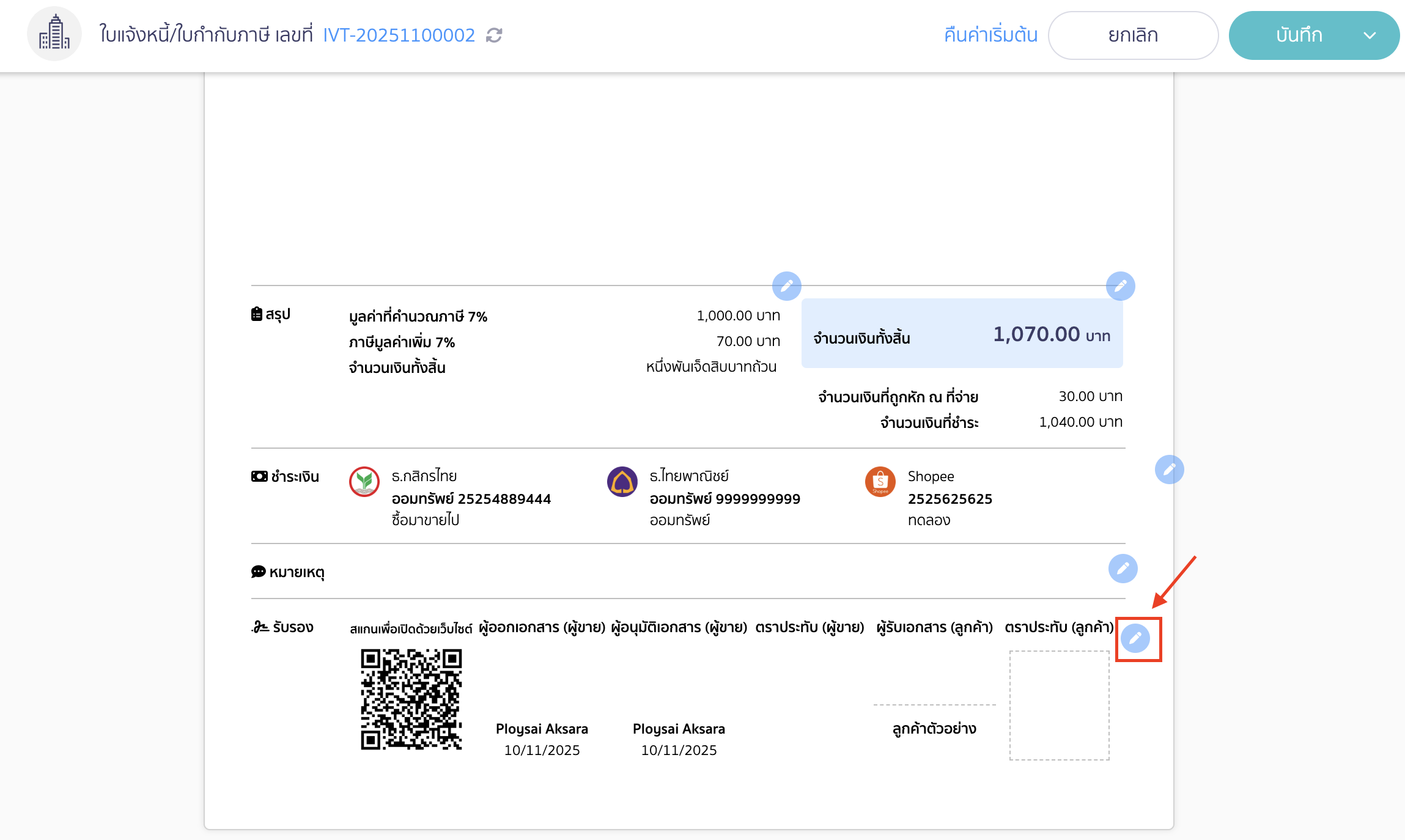 กดรูปดินสอสีฟ้า หลังตราประทับ (ลูกค้า) เพื่อเข้าไปตรวจสอบ