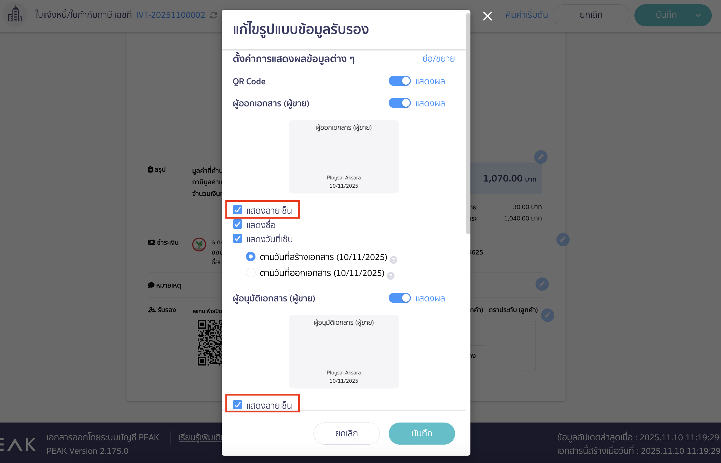 หากยังไม่เปิดการแสดงลายเซ็น ให้ทำการติ๊กหน้าช่องแสดงลายเซ็นเพื่อเปิดการแสดงผล