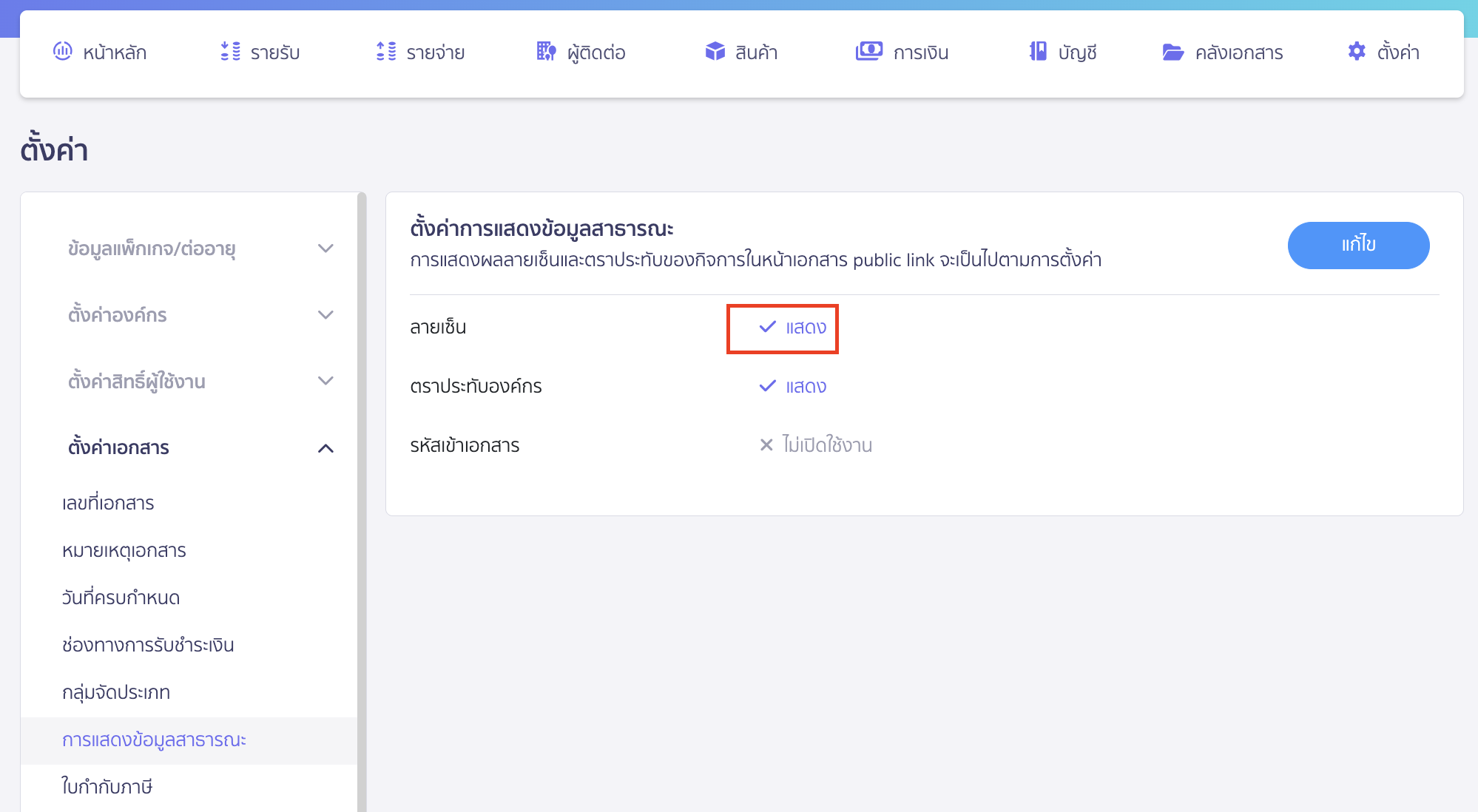โดยในส่วนลายเซ็นจะต้องเป็นสถานะ แสดง