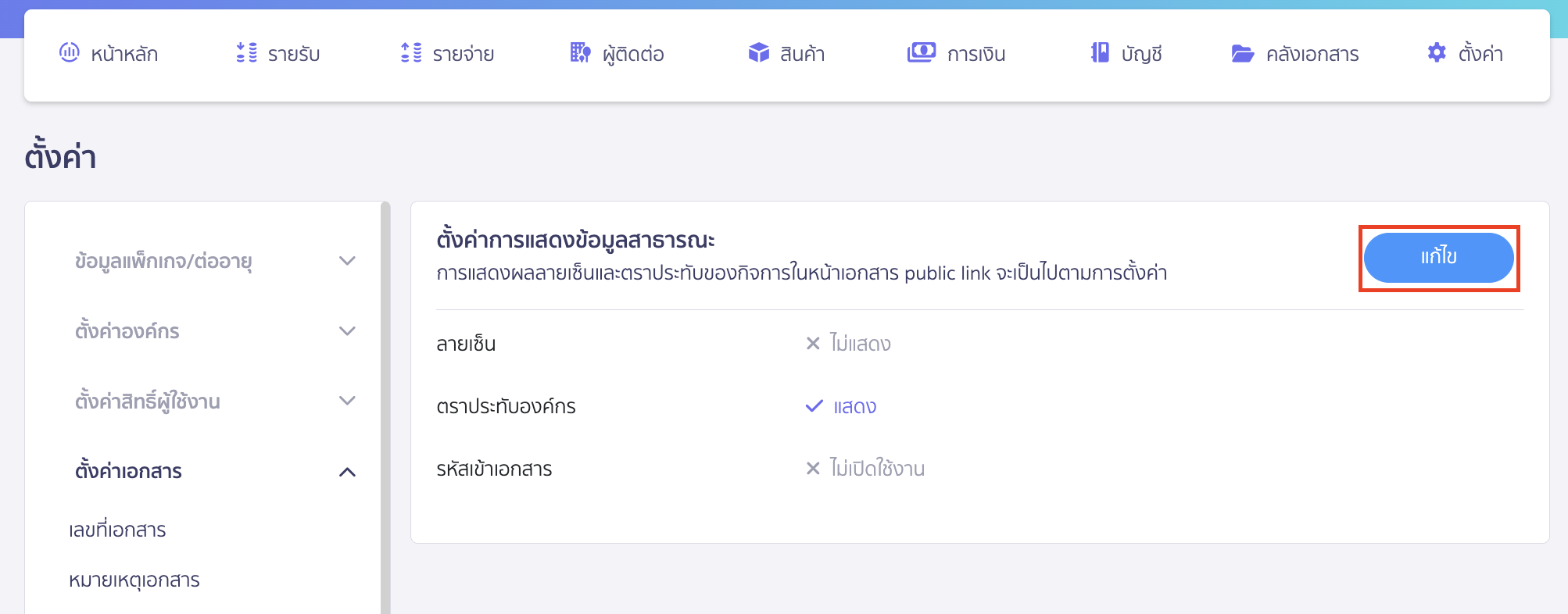 หากขึ้นว่า ไม่แสดง ให้ทำการคลิกปุ่ม "แก้ไข"