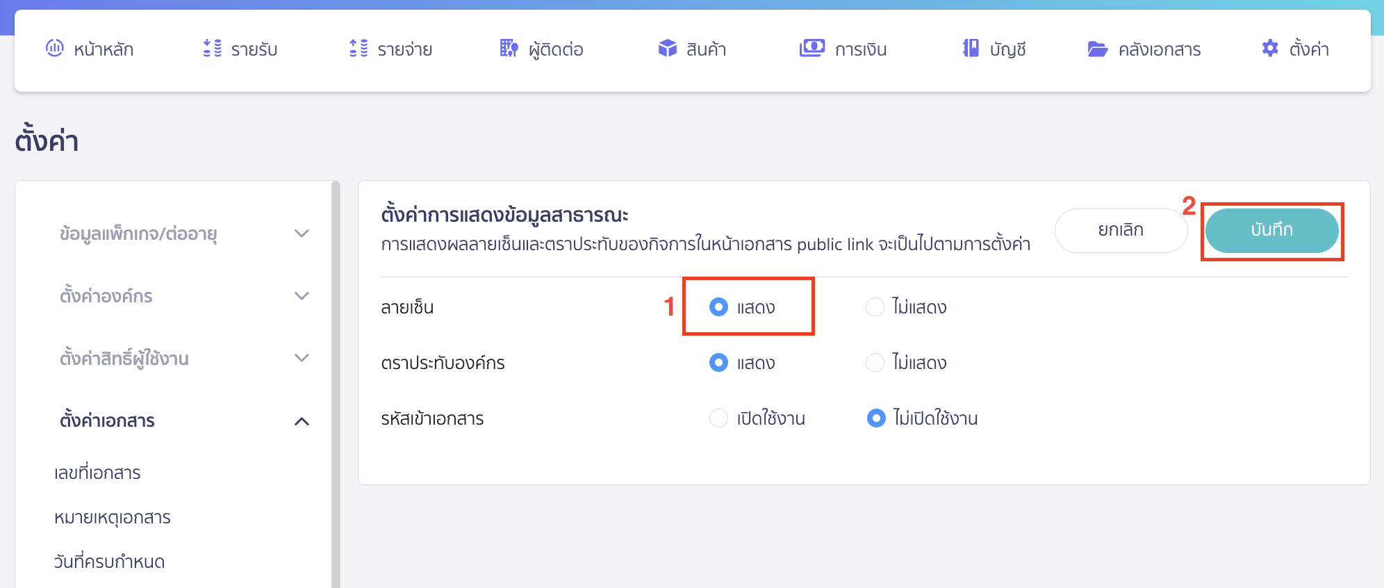 เลือก แสดงลายเซ็น > คลิกปุ่ม "บันทึก"