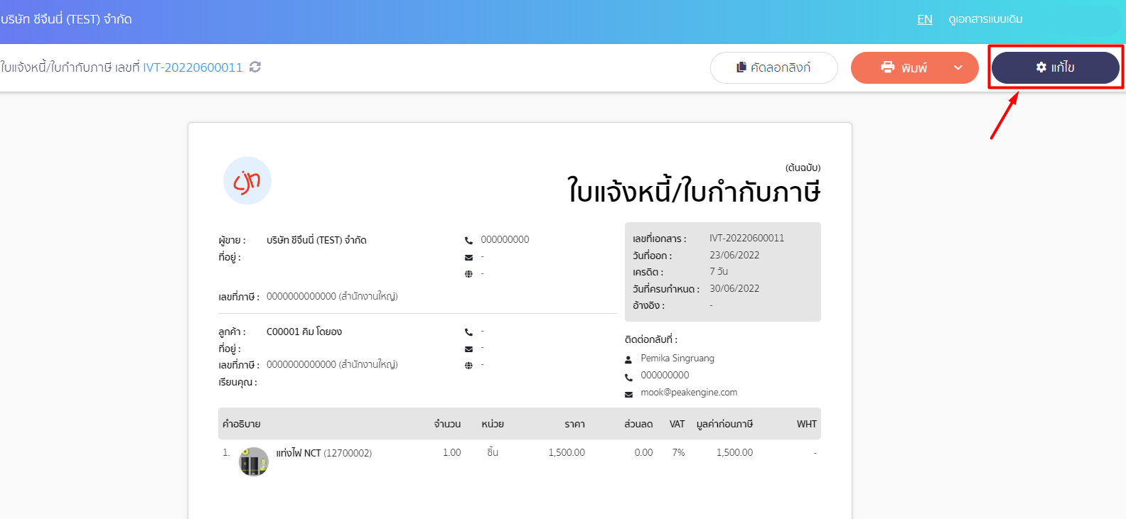 กดแก้ไขมุมขวาบนที่หน้าเอกสาร ใน PEAK