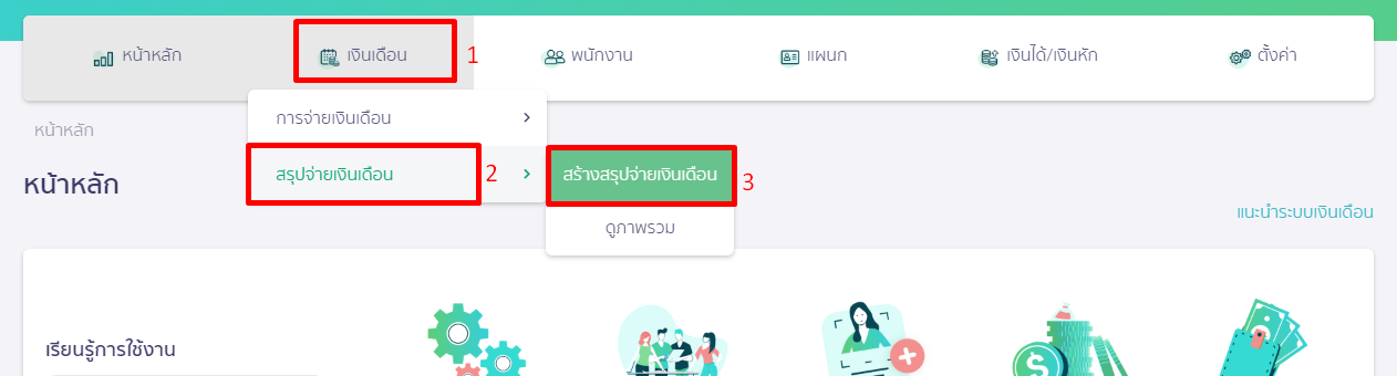ตรวจสอบภงด.1ก ไม่ตรงกับสรุปจ่ายเงินเดือน เข้าที่เมนูเงินเดือน เลือกสรุปจ่ายเงินเดือน แล้วสร้างสรุปจ่ายเงินเดือน
