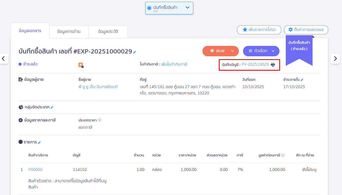 ข้อมูลเมนูใบกำกับภาษีซื้อไม่แสดง ตรวจสอบโดยคลิกที่รหัสเอกสาร บันทึกบัญชี ใน PEAK