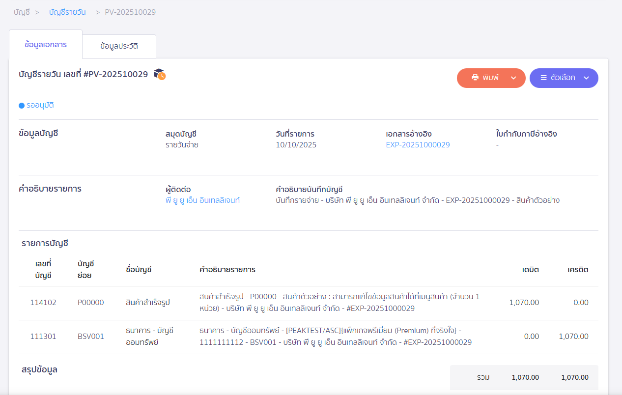 ตัวอย่างการบันทึกบัญชีที่ ผิดปกติ ใน PEAK
