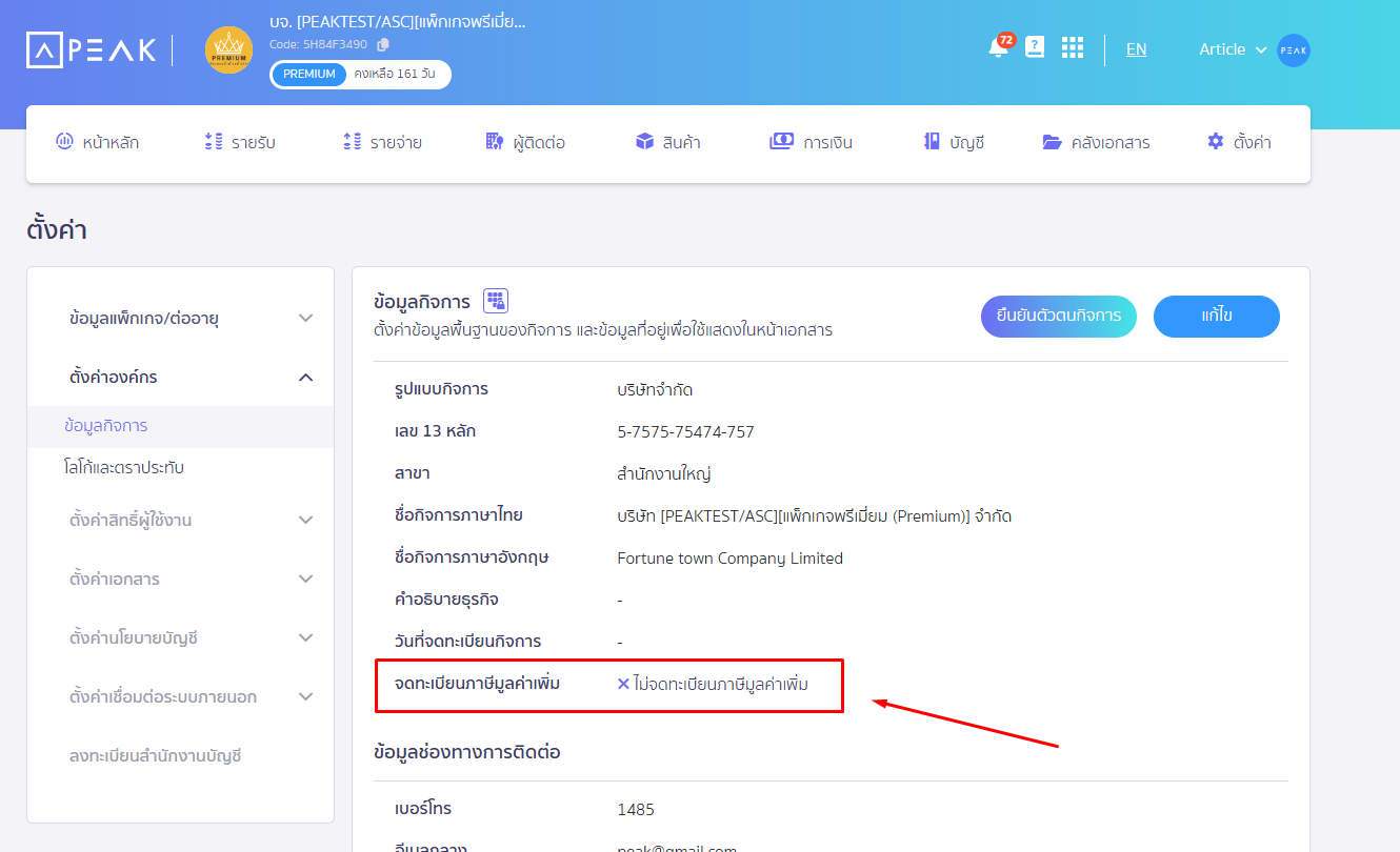 หน้าข้อมูลกิจการ ส่วนจดทะเบียนภาษีมูลค่าเพิ่ม ใน PEAK