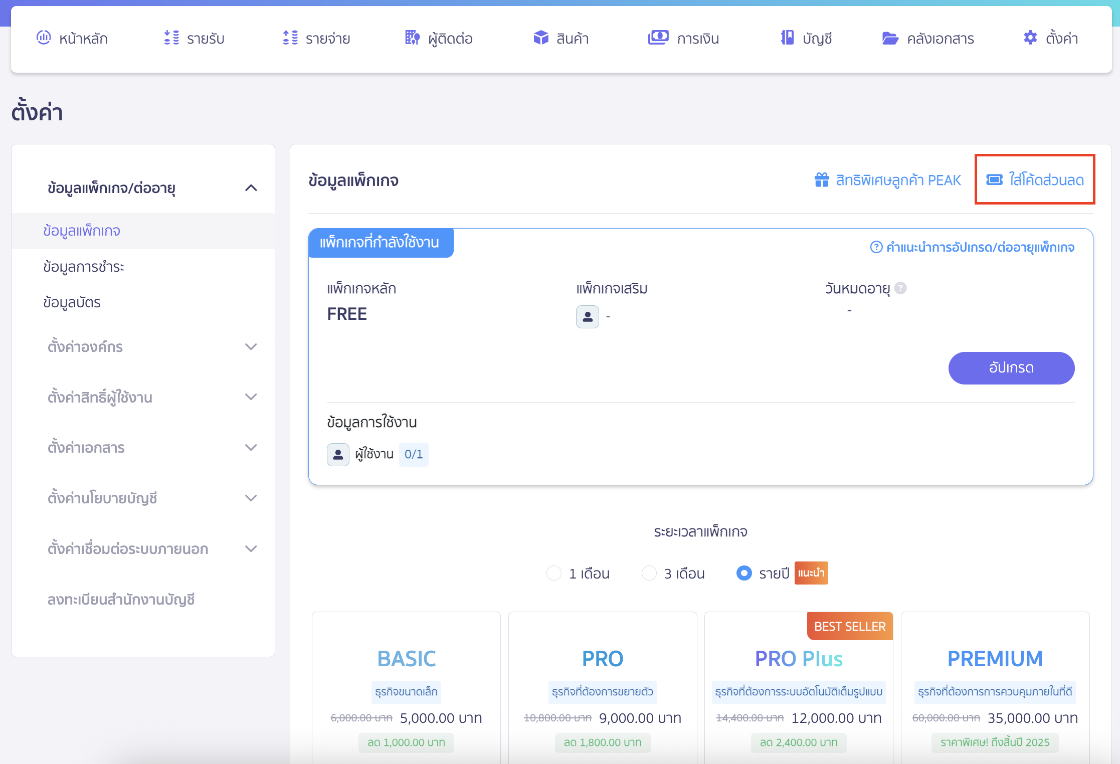 upgrading-renewing-package-with-discount-code-continuous-renewal-2 อัปเกรด ต่ออายุแพ็กเกจแบบต่อเนื่อง กรณีที่มีโค้ดส่วนลด สามารถกดใส่โค้ดส่วนลด ก่อนไปขั้นตอนชำระเงินได้