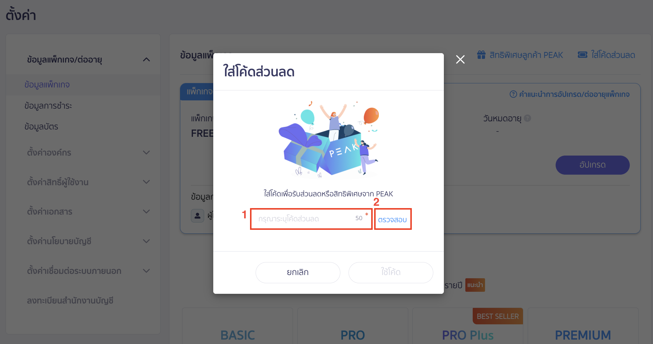 upgrading-renewing-package-with-discount-code-continuous-renewal-3 อัปเกรด ต่ออายุแพ็กเกจแบบต่อเนื่อง ระบบจะแสดง Pop-Up ขึ้นมา ให้ระบุโค้ดส่วนลดที่ได้รับจากทางเจ้าหน้าที่ PEAK Support > กด ตรวจสอบ