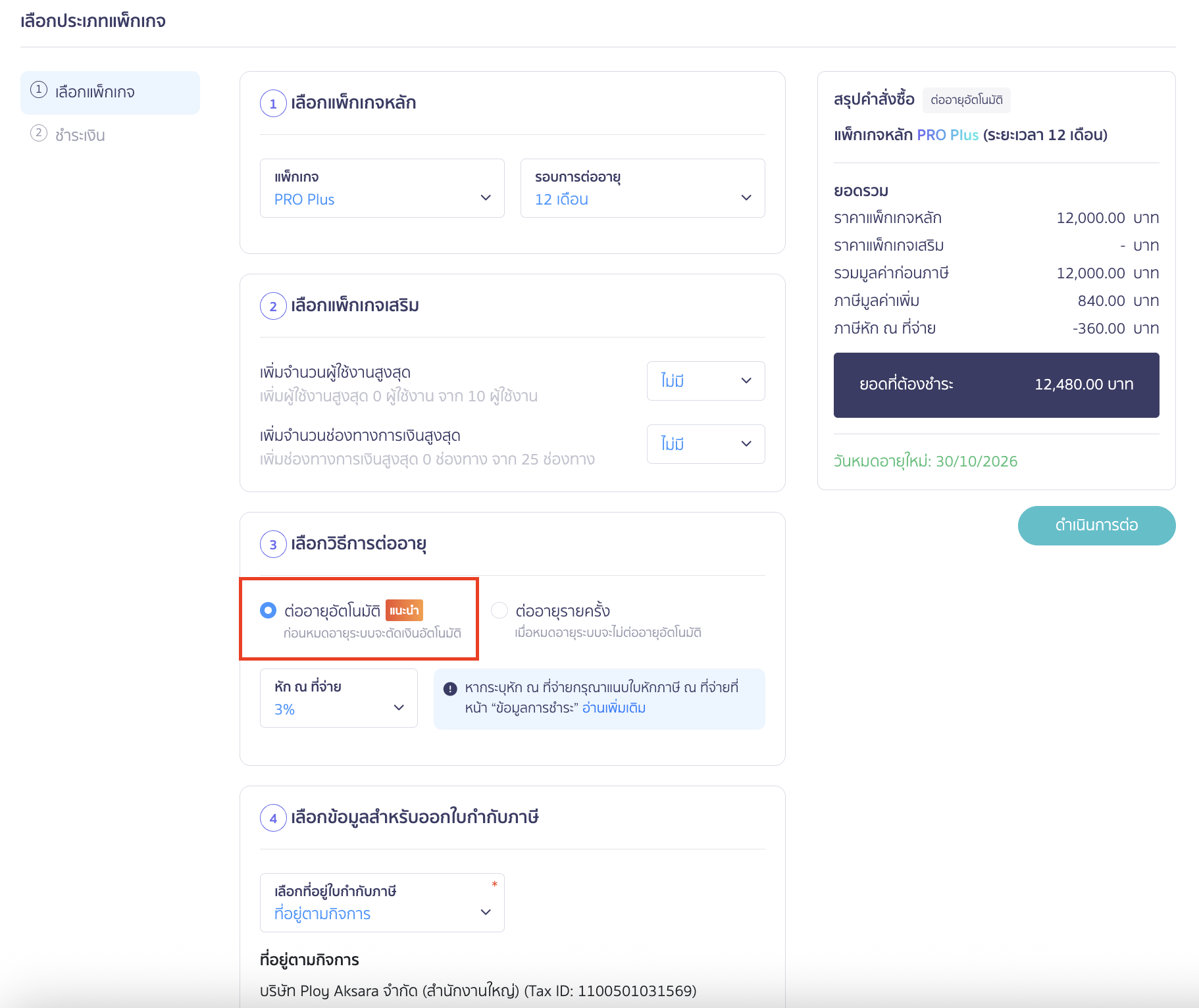 upgrading-renewing-package-with-discount-code-continuous-renewal-5 ระบบจะพามาที่หน้าเลือกประเภทแพ็กเกจ